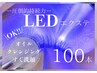 【話題のLED新導入☆】LEDフラットラッシュ100本~モチUP&軽い付け心地~