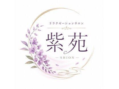 【女性専門】リラクゼーションサロン紫苑-SHION- &nbsp;リンパマッサージ/筋膜リリースの写真