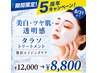 5周年記念★美白・ツヤ肌・透明感 《タラソトリートメント》