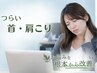 【つらい首・肩こり】|整体(60分)/¥8800→¥3300