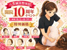 八女整体院の雰囲気（【開院10周年】8月限定イベント！人気の施術を感謝の特別価格で）