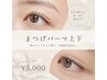 【人気No.1】まつげパーマ上下|ぱっちり垢抜け目元 ¥5,000