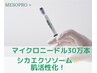 NEW!人気エクソソームの入った微細針で肌土台を整え美肌へ♪￥1,5000→¥9,800