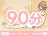 【男女混浴/大衆サウナ】初めての方限定♪ “いつでも“60分→90分女性1名様