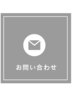 お問い合わせ専用