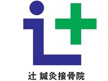 辻鍼灸接骨院