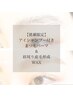 【猪瀬限定】アイシャンプー付まつ毛パーマ&垢抜け目元産毛WAX10510→10000円
