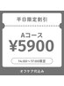 ★リピーター平日昼割★オフ込みAコース¥5900★14時～17時限定