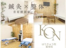 コンはりきゅう院 整骨院(KONはりきゅう院 整骨院)