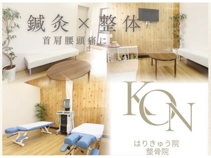 KONはりきゅう院/整骨院の写真