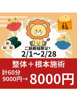 らいおん整骨院 府中店/キャンペーン