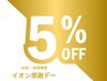 ◆イオン感謝デーの来店限定◆リラクゼーションメニュー全コース5%オフ♪