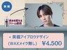 *《メンズ似合わせ美眉》アイブロウデザイン[WAXアイメイク込]