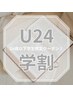 学割U24【まつげパーマ★立ち上げ×微カール】パリジェンヌ ¥3490 #まつパ