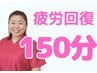 ヒロコ【疲労回復150分】全身90分+ドライヘッド60分ご褒美とメンテナンスに