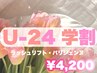 【学割U24】ラッシュリフトorパリジェンヌ♪ ¥4200