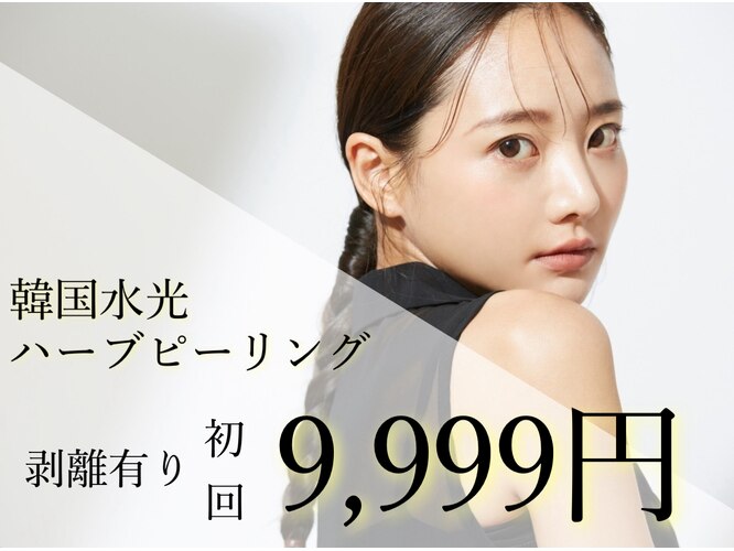 オープン記念】剥離ありハーブピーリング10回分 濯い