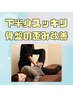 夏の美ボディ【背骨・骨盤の歪み改善】　骨盤調整×整体　3300円