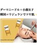 美容液超え！【フェイシャル回数券】＋ダーマニードルＲＦ＋韓国リジュラン