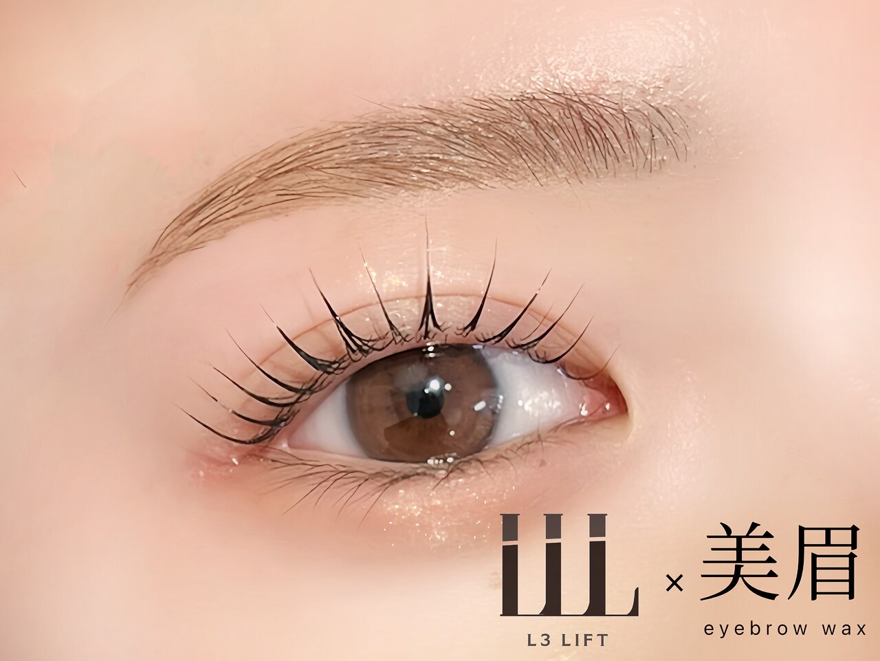 【定額】ダメージレスL3まつげパーマ&美眉Wax ￥9,460