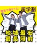 【11月★学割☆初回池袋最強】ホワイトニング3回（合計45分）¥9,000→¥2,500