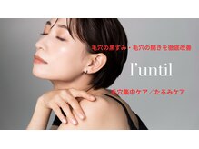 ランティル(l’until)