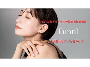 ランティル(l’until)