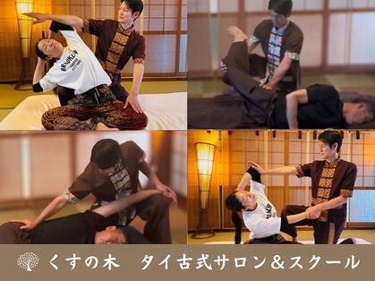 くすの木タイ古式サロン アンド スクールの写真