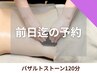 【全員★前日迄の予約】バザルトストーン/ホットストーン120分*男性施術者...