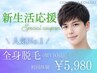 【新生活応援クーポン☆】全身脱毛(ヒゲ・VIO込) 初回体験 ¥5,980
