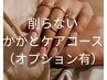【フットケア】削らないかかとケアコース