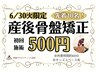 【6/30(火)　限定】産後骨盤矯正　初回60分500円！