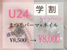 【学割U24】ネイル＋まつ毛カール（上）同時施術¥9500