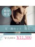 2回目以降【お得セット】　足・腕全体脱毛￥13,000→”￥11,500”