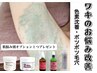 ≪ワキケア≫　ハーブピーリング＋生酵素　肌悩みOP付き