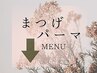 ↓ここから【まつげパーマ】のMENUです