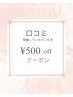【口コミ書いて頂けた方限定クーポン】¥５００OFF