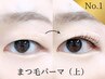 《一重・奥二重・下がりまつ毛》あなた専用ダメージレスまつげパーマ(上)
