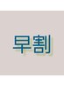 ☆早割り☆来店日含めて3週間以内(21日）の再来店で￥1000引き