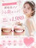 【即垢抜け♪うる艶仕上げ】ブライダルホワイトニング　￥1,980