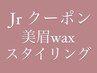 【アイブロウ】Jrアイリスト担当 美眉WAXスタイリング　¥4400→¥3000