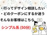 【クーポン迷子さん】行ってからデザインとか相談したいです　シンプル50分