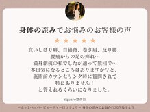 スクエア整体院(Square整体院)/身体の歪みでお悩みのお客様