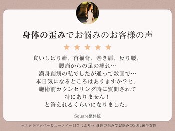 スクエア整体院(Square整体院)/身体の歪みでお悩みのお客様