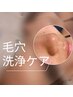 【毛穴洗浄×ビタミンC導入】フェイシャル90分コース