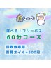 ★選べるフリーパス★60分コース（ヘッドスパ＋首肩オイル）
