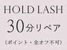 【30分リペア】ホールドラッシュ30～40組　￥5900　（ポイント・全オフ不可）