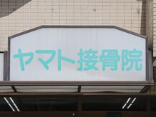 ヤマト接骨院の雰囲気(こちらの看板が目印!)
