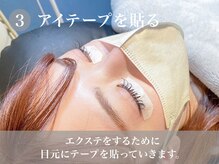 ミエル 泉中央店(miel)/3.アイテープを貼る