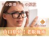 山口県初シングル療法！即効性の変化に驚き実感！老眼施術7000円→5000円